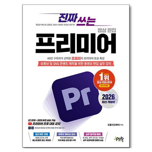 2026 진짜 쓰는 프리미어 영상 편집 개정판, 페이퍼북, 제이펍, 조블리