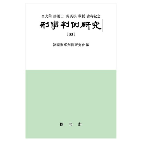 형사판례연구 33, 박영사, 형사판례연구회