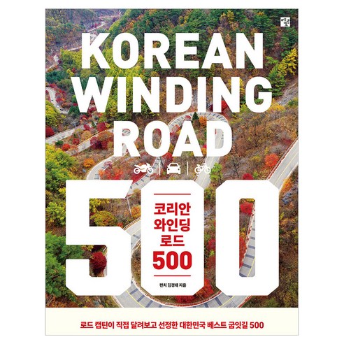 코리안 와인딩 로드 500:로드 캡틴이 직접 달려보고 선정한 대한민국 베스트 굽잇길, 반양장
