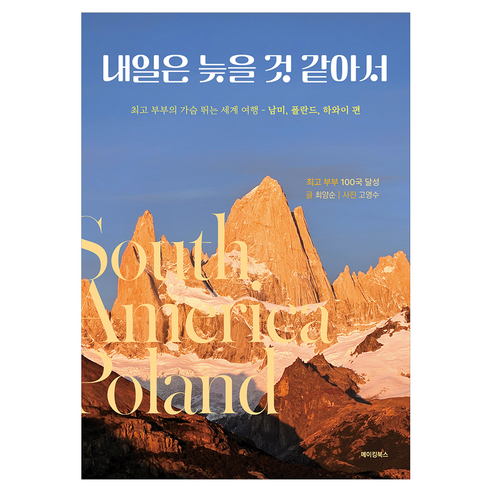내일은 늦을 것 같아서:최고부부의 가슴 뛰는 세계여행 -남미 폴란드 하와이 편), 메이킹북스, 최양순