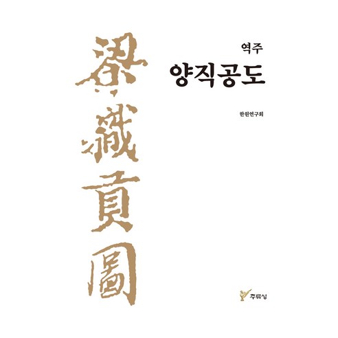 역주 양직공도, 주류성, 한원연구회