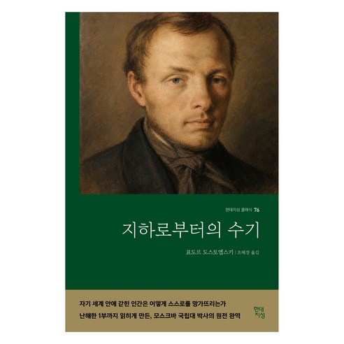 지하로부터의 수기, 현대지성, 표도르 도스토옙스키