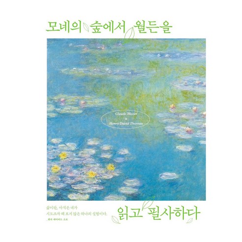 모네의 숲에서 월든을 읽고 필사하다, 더모던, 헨리 데이비드 소로