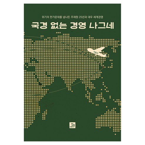 국경 없는 경영 나그네:위기의 한가운데를 넘나든 주재원 25년과 대우 세계경영, 밥북, 이동진