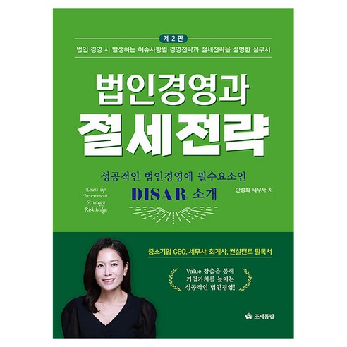 법인경영과 절세전략(2026)(2판), 조세통람, 안성희
