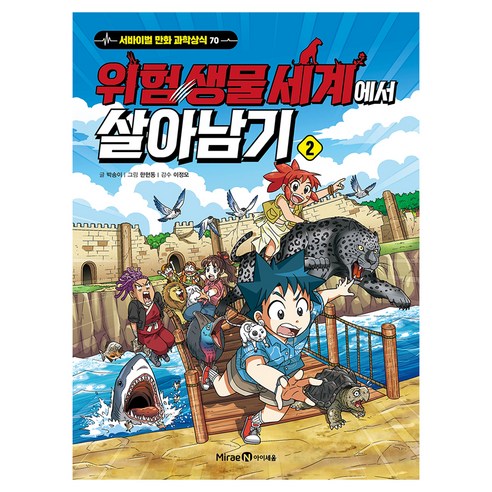 위험 생물 세계에서 살아남기 2, 상세내용 참조, 미래엔아이세움, 박송이 글/한현동 그림/이정모 감수