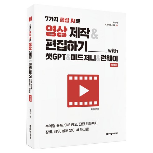 7가지 생성 AI로 영상 제작&편집하기 with 챗GPT&미드저니&런웨이:수익형 숏폼 SNS 광고 단편 영화까지 장비 배우 성우 없이 AI 하나로, 홍순성, 한빛미디어