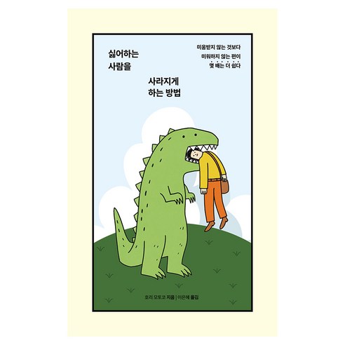 싫어하는 사람을 사라지게 하는 방법:미움받지 않는 것보다 미워하지 않는 편이 몇 배는 더 쉽다, 딥앤와이드, 호리 모토코