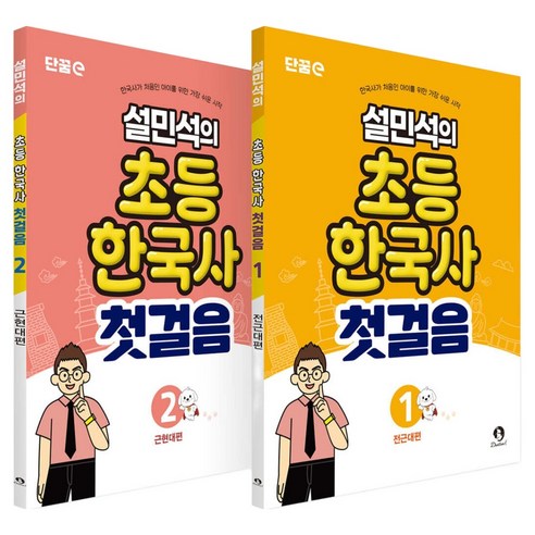 설민석의 초등 한국사 첫걸음 1~2 세트 전 2권, 반양장