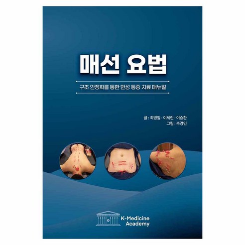 매선 요법: 구조:안정화를 통한 만성 통증 치료 매뉴얼, 매선 요법: 구조, 최병일, 이세린, 이승환(저) / 추경민(그림), K-Medicine Academy, 최병일, 이세린 이승환