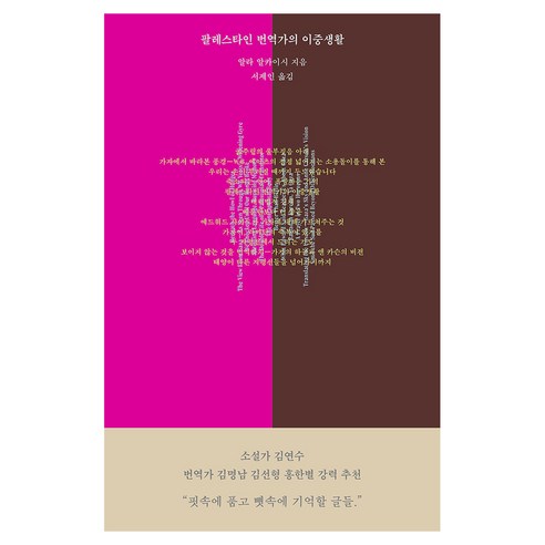 팔레스타인 번역가의 이중생활, 글항아리, 알라 알카이시