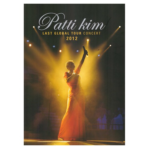 PK_2012 패티김 콘서트 Patti Kim Last Global Tour Concert 이별, 2DVD