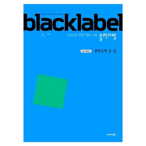 2022 개정교과 블랙라벨, 수학, 중등 2-2
