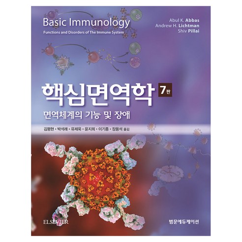 핵심 면역학 면역체계의 기능 및 장애 7판, 핵심면역학, Abul K. Abbas, Andrew H. Lic.., 범문에듀케이션