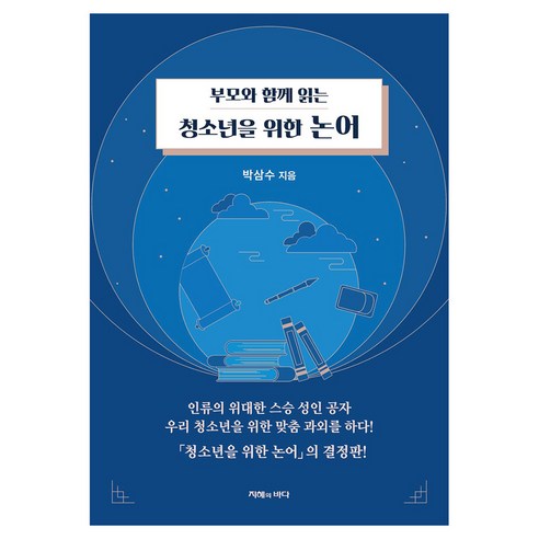 부모와 함께 읽는 청소년을 위한 논어, 박삼수, 지혜의바다