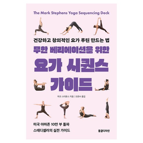 무한 베리에이션을 위한 요가 시퀀스 가이드:건강하고 창의적인 요가 루틴 만드는 법, 무한 베리에이션을 위한 요가 시퀀스 가이드, 마크 스티븐스(저) / 오은수(역), 동글디자인, 마크 스티븐스