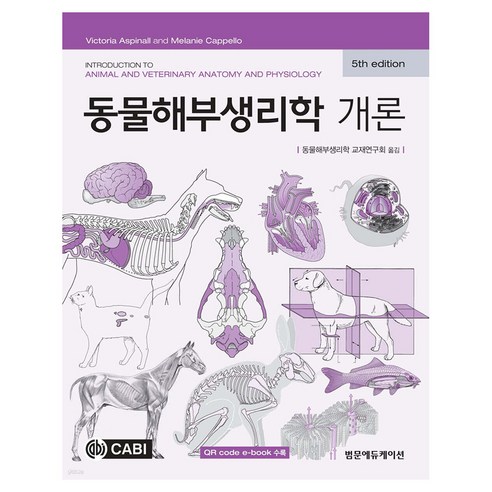 동물해부생리학 개론 5판, 범문에듀케이션, 동물해부생리학 교재연구회, 페이퍼북