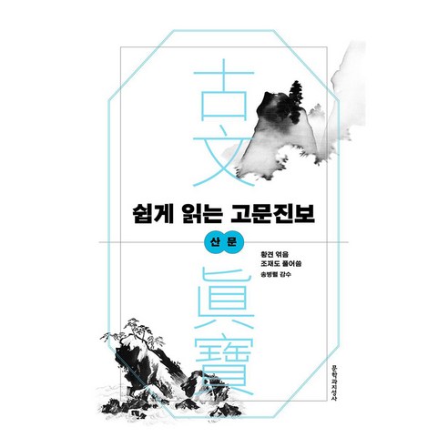 쉽게 읽는 고문진보 : 산문, 문학과지성사, 조재도