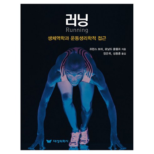 러닝:생체역학과 운동생리학적 접근, 대성의학사, 프란스 보쉬, 로날드 클롬프