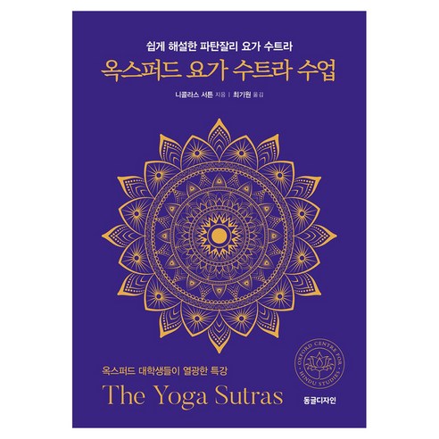 옥스퍼드 요가 수트라 수업:쉽게 해설한 파탄잘리 요가 수트라, 니콜라스 서튼, 동글디자인