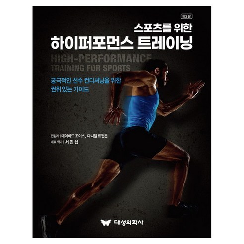 스포츠를 위한 하이퍼포먼스 트레이닝, 데이비드 조이스, 다니엘 르윈든, 대성의학사