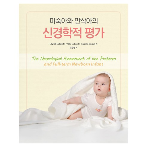 미숙아와 만삭아의 신경학적 평가 Hardcover, 학지사메디컬, 고주연