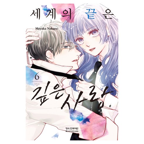 세계의 끝은 깊은 사랑 6, 학산문화사, 나카노 마야카