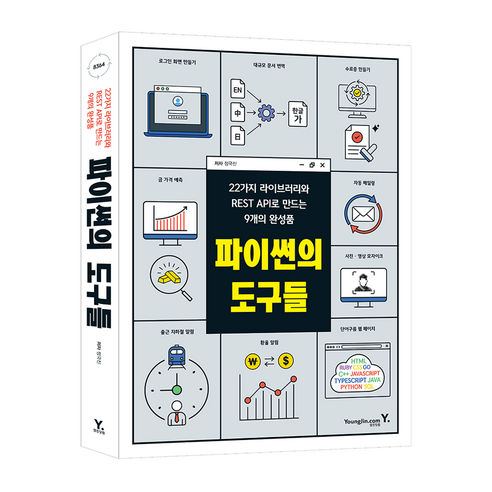 파이썬의 도구들, 영진닷컴, 정국진