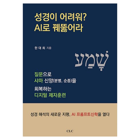 성경이 어려워? AI로 꿰뚫어라:질문으로 샤마 신앙(분별 순종)을 회복하는 디지털 제자훈련, 상세내용 참조, CLC(기독교문서선교회), 한대희