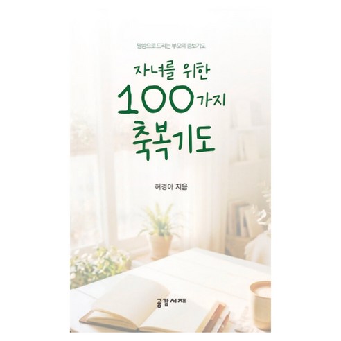 자녀를 위한 100가지 축복기도:말씀으로 드리는 부모의 중보기도, 공감서재, 허경아
