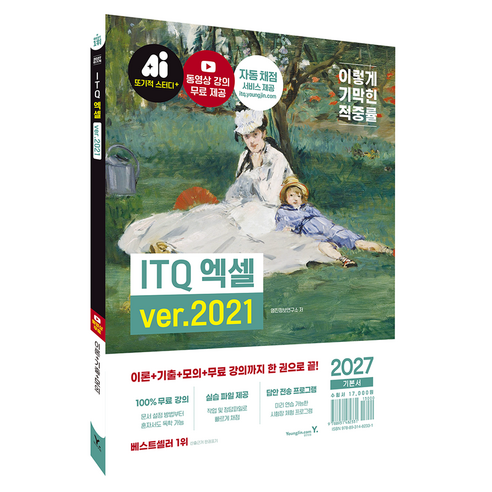 2027 이기적 ITQ 엑셀 ver.2021, 영진닷컴, 영진정보연구소