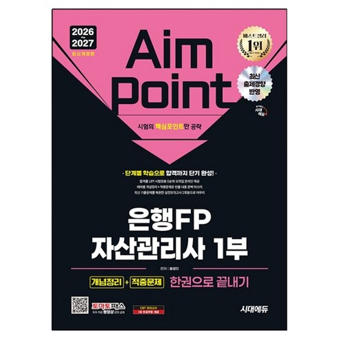 2026~2027 시대에듀 은행FP 자산관리사 1부 개념정리 + 적중문제 한권으로 끝내기, 1