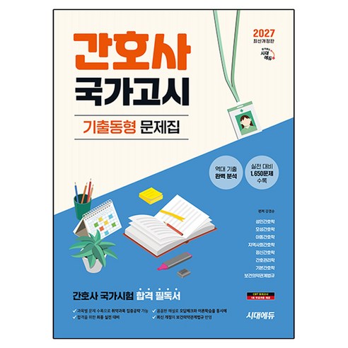 2027 시대에듀 간호사 국가고시 기출동형 문제집:간호사 국가시험 합격 필독서