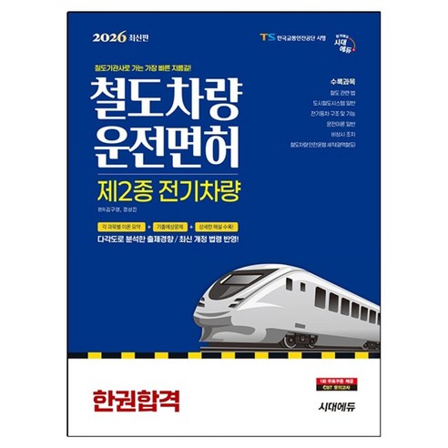 2026 시대에듀 철도차량운전면허 제2종 전기차량 한권합격