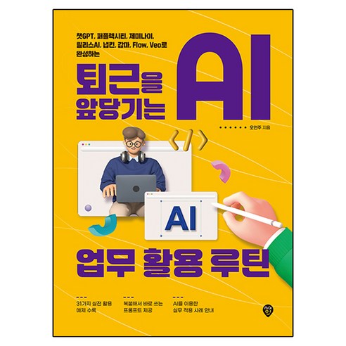 퇴근을 앞당기는 AI 업무 활용 루틴:챗GPT 퍼플렉시티 제미나이 릴리스AI 냅킨 감마 Flow Veo로 완성하는, 시대인, 오언주