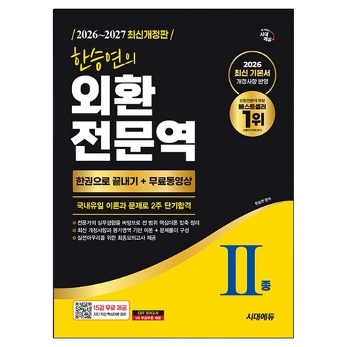 2026~2027 한승연의 외환전문역 II종 한권으로 끝내기 + 무료동영상, 시대에듀