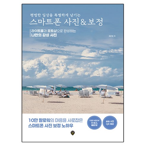 평범한 일상을 특별하게 남기는 스마트폰 사진 & 보정:라이트룸과 포토샵으로 완성하는 나만의 감성 사진, 시대인, 최은영