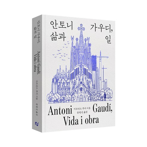 안토니 가우디 삶과 일, 아르만드 푸치, 한스미디어