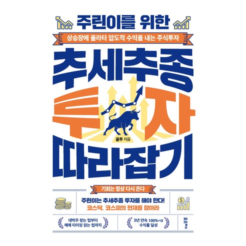 주린이를 위한 추세추종 투자 따라잡기:상승장에 올라타 압도적 수익을 내는 주식투자, 포르체, 올투