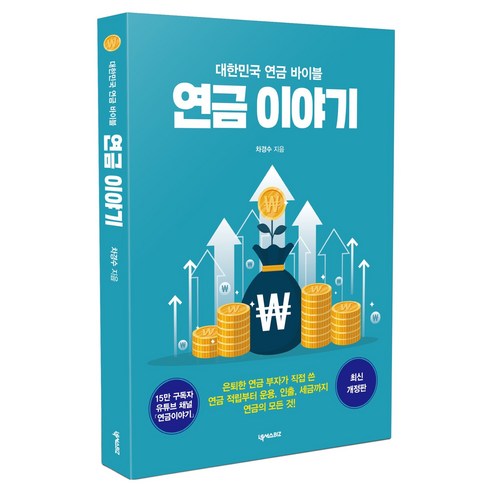 대한민국 연금 바이블 연금 이야기:은퇴한 연금 부자가 직접 쓴 연금 적립부터 운용 인출 세금까지 연금의 모든 것!, 넥서스BIZ, 차경수