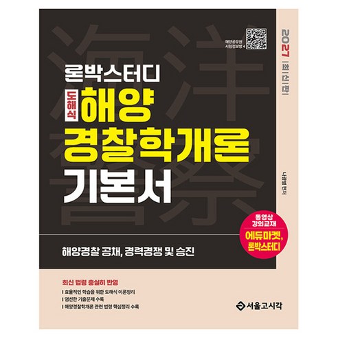 2027 론박스터디 도해식 해양경찰학개론 기본서:해양경찰 공채 경력경쟁 및 승진, 서울고시각(SG P&E)