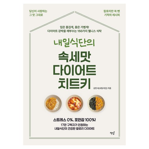 내일식단의 속세맛 다이어트 치트키, 책밥, 김민서(내일식단)