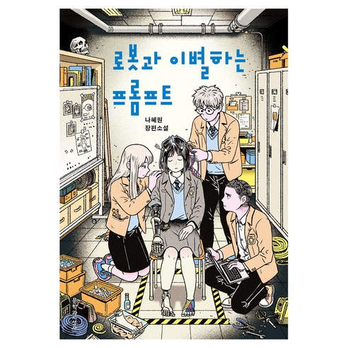 로봇과 이별하는 프롬프트, 문학과지성사, 반양장