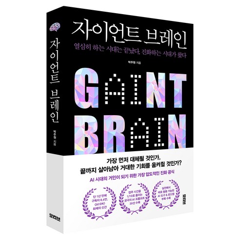 자이언트 브레인:열심히 하는 시대는 끝났다 진화하는 시대가 왔다, 모티브, 박주원