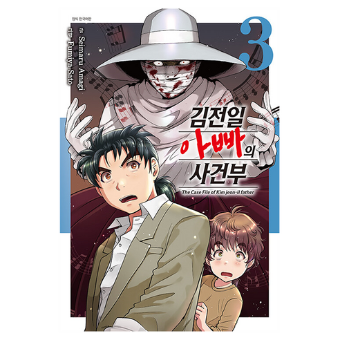 김전일 아빠의 사건부 3, 아마기 세이마루, 서울미디어코믹스(서울문화사)