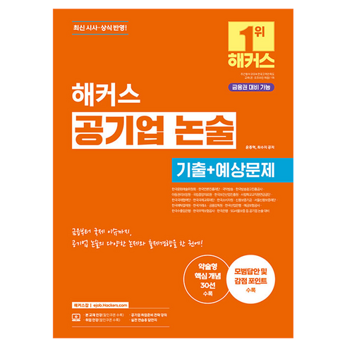 해커스 공기업 논술 기출+예상문제, 해커스잡
