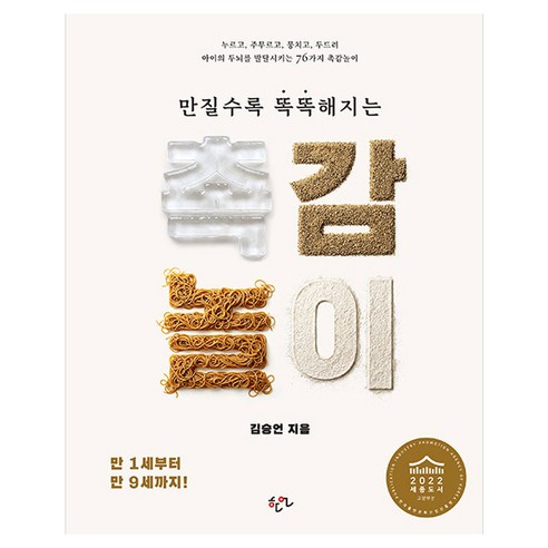 만질수록 똑똑해지는 촉감놀이:누르고 주무르고 뭉치고 두드려 아이의 두뇌를 발달시키는 76가지 촉감놀이, 한언, 김승언