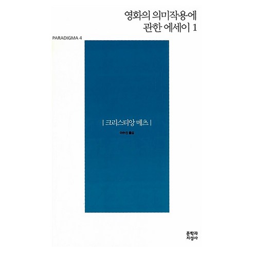 영화의 의미작용에 관한 에세이 1, 크리스티앙 메츠(저) / 이수진(역), 문학과지성사, 크리스티앙 메츠