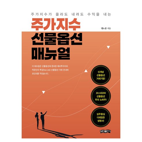 주가지수 선물옵션 매뉴얼:주가지수가 올라도 내려도 수익을 내는 책!, 명노창, 보민출판사
