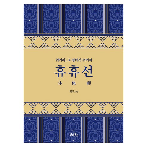 휴휴선, 담앤북스, 월암